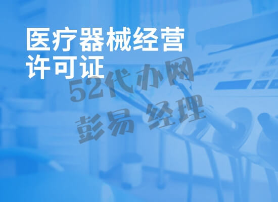 医疗器械许可证代办