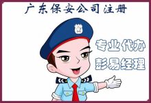 广东注册保安公司的条件和材料，以及申请流程-港信通