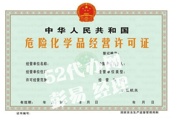 危险化学品经营许可证（样张）