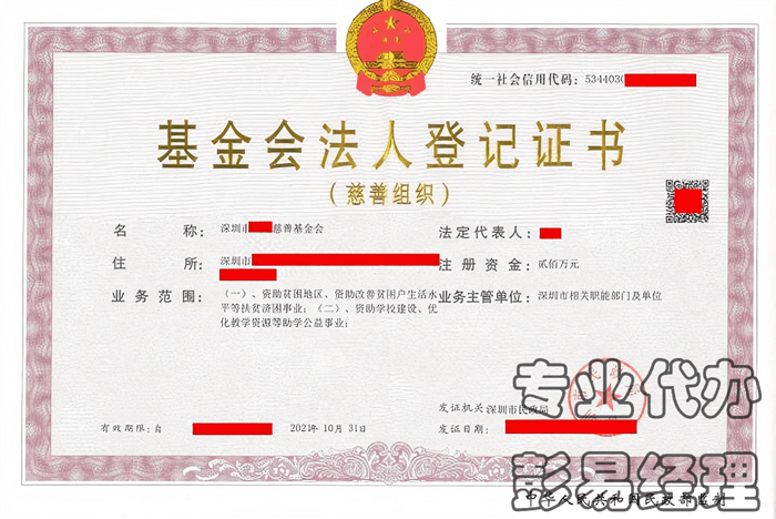 深圳基金会法人登记证书