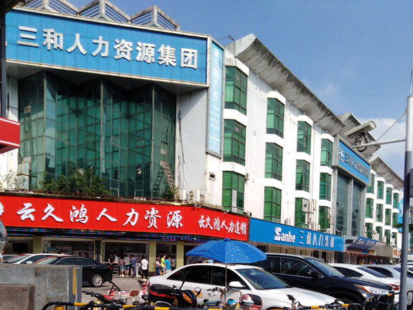 龙华三和劳务市场