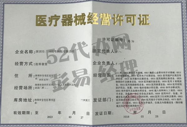 医疗器械经营许可证