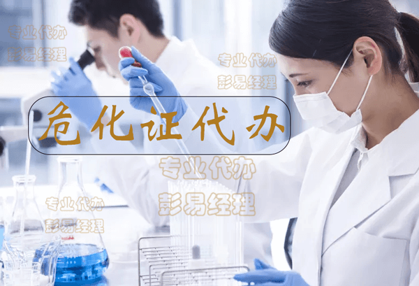 深圳危化证代办