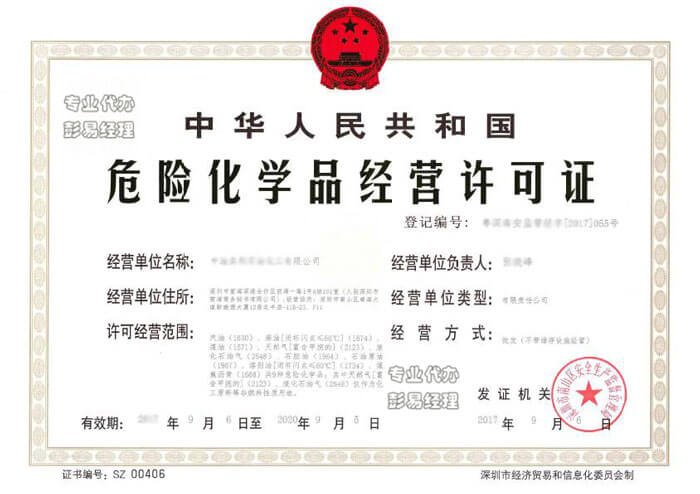 危险品经营许可证
