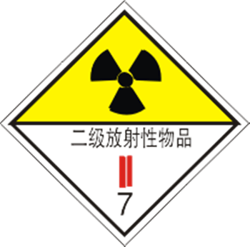 放射物