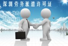 深圳劳务派遣经营许可证办理所需资料和流程（带流程图）-港信通