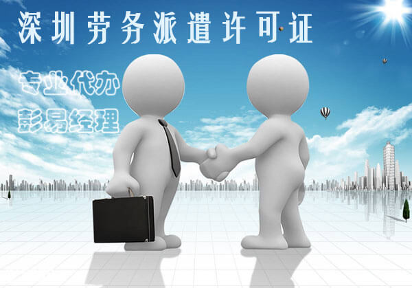 深圳劳务派遣许可证办理