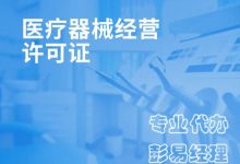 2020深圳二类医疗器械许可证申请指南-港信通