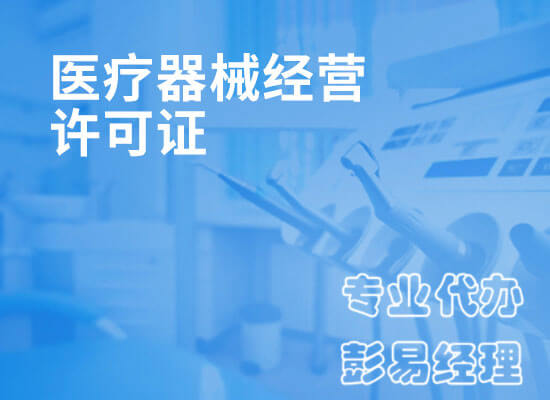 2020深圳二类医疗器械许可证申请指南 1 深圳医疗器械经营许可证