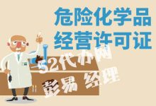 深圳危化证代办，新政下的代办申请流程，供大家参考-港信通