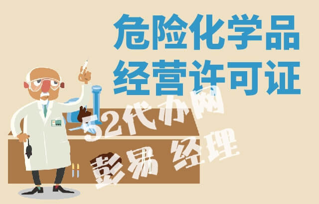 深圳危化证代办