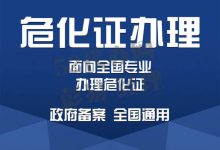深圳危险化学品经营许可证是哪个部门办理申请？-港信通