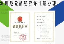 深圳危险品经营许可证办理的重点和难点有哪些？-港信通