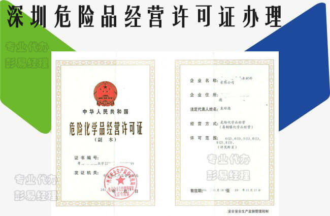 深圳危险化学品经营许可证