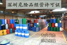 深圳危化品经营许可证申请条件及费用-港信通