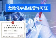 深圳危险化学品经营许可证申请条件，办理流程及时间-港信通