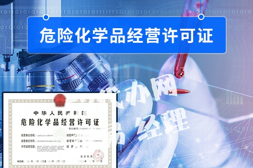 深圳危险品经营许可证