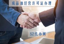 深圳成品油危化品经营许可证办理及代办步骤-港信通