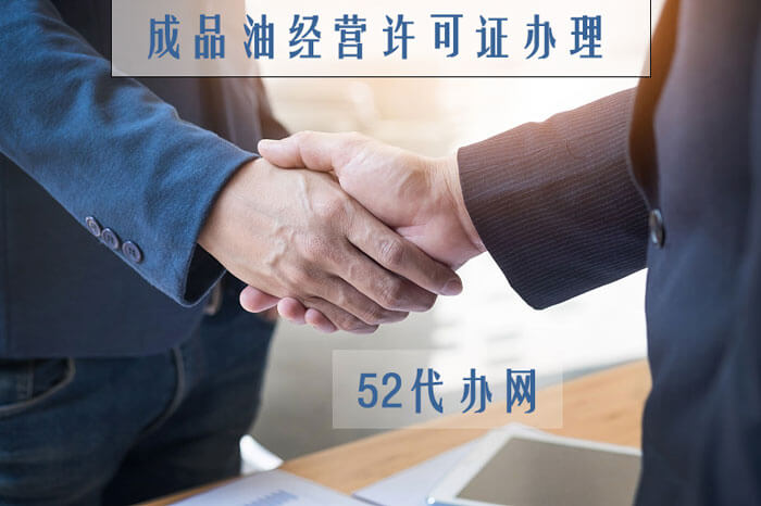 深圳危险品经营许可证办理