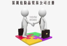 深圳危化品贸易公司注册，有哪些条件要求-港信通