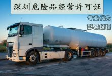 深圳危化品经营许可证办理，条例是这么规定的-港信通