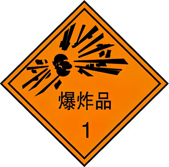 第一类爆炸品