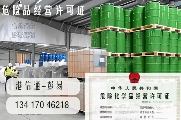 深圳危化品经营许可证申请需要满足一下条件?-港信通