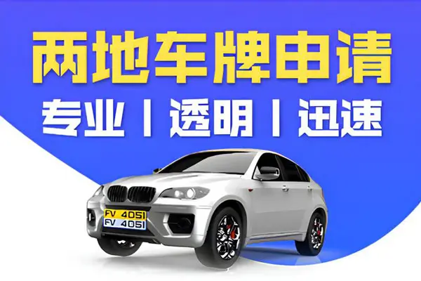港珠澳大桥车牌办理有什么条件？粤港两地牌有使用期限吗？-港信通